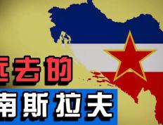 《南斯拉夫通史》| 从成立到解体只用了74年，南斯拉夫经历了什么?  