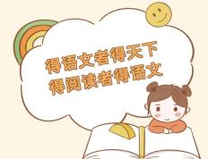 “整”之有理 “建”之有法 ——基于核心素养的高中语文大单元教学
