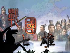 《趣说战国250年》| “战国”何以为战国？