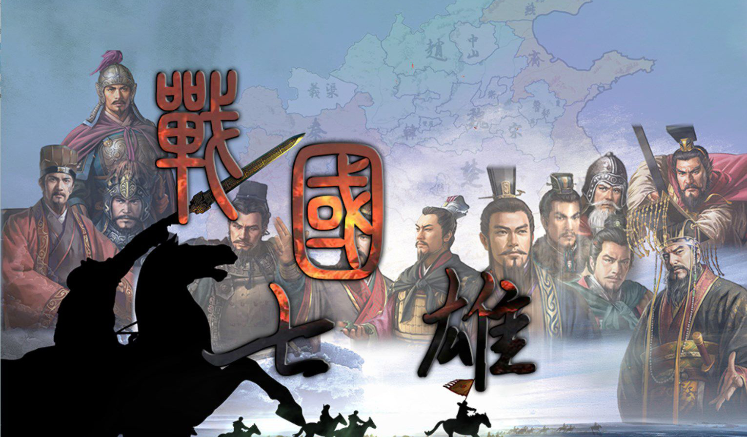 《趣说战国250年》| “战国”何以为战国？
