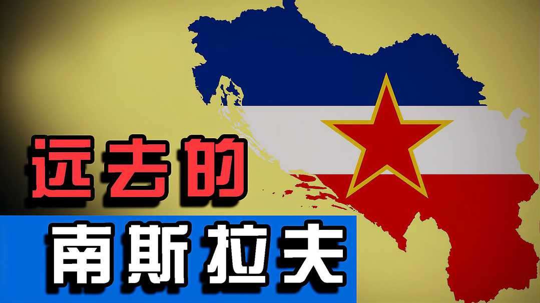 《南斯拉夫通史》| 从成立到解体只用了74年，南斯拉夫经历了什么?  