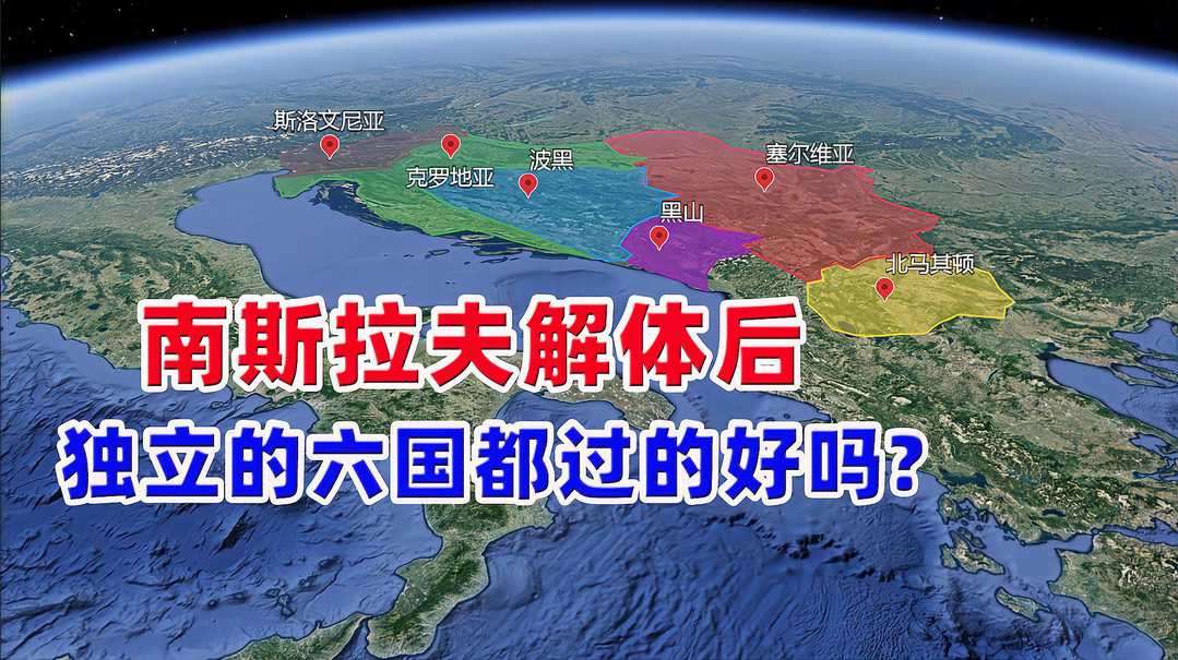 《南斯拉夫通史》| 从成立到解体只用了74年，南斯拉夫经历了什么?  