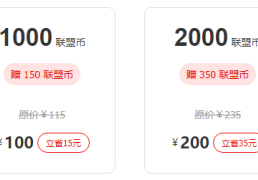 如何快速获得联盟币