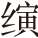 毛泽东缘何推崇刘秀这个皇帝